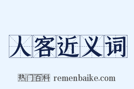 人客近义词是什么意思的图片